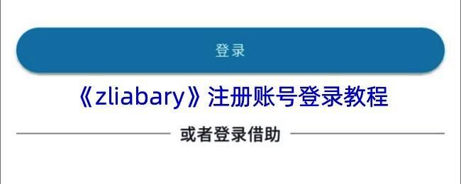 Z-Library注册页面相关图片
