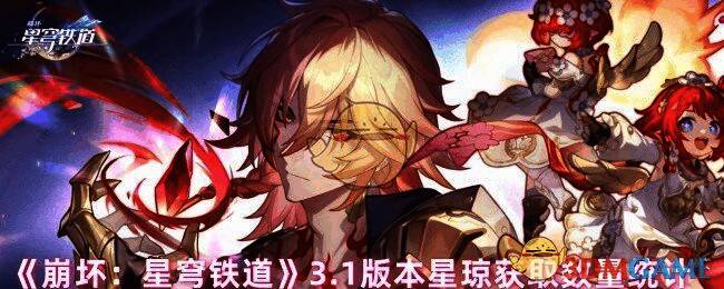 《崩坏:星穹铁道》3.1版本相关画面