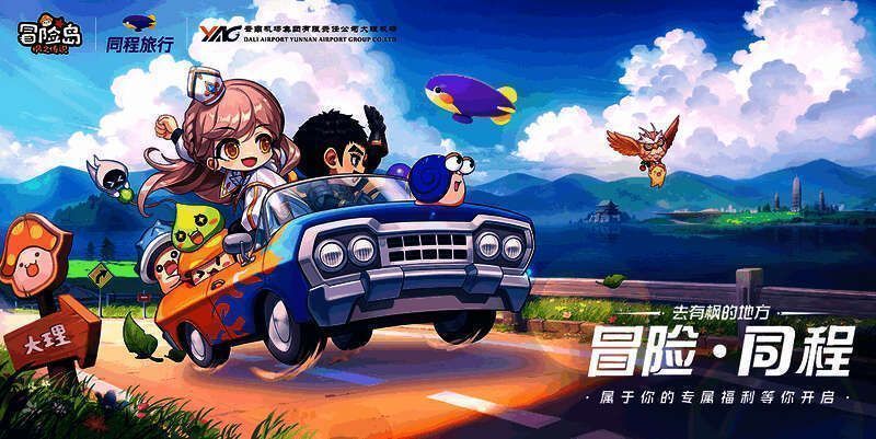 《冒险岛:枫之传说》与同程旅行联动画面