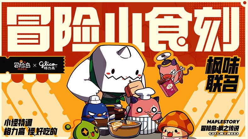 《冒险岛:枫之传说》与格力高联名礼盒画面