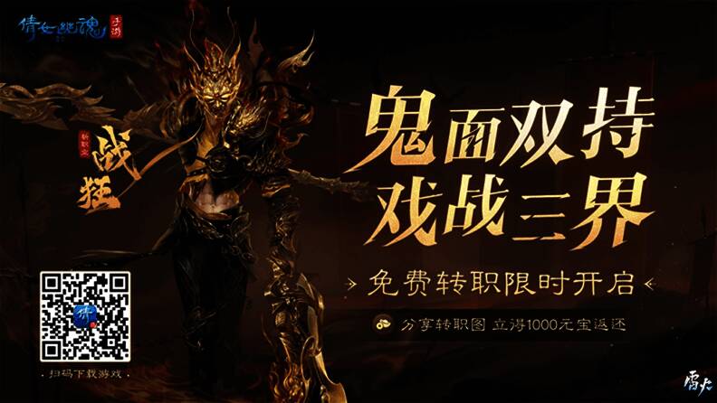 倩女幽魂手游战狂转职活动宣传图