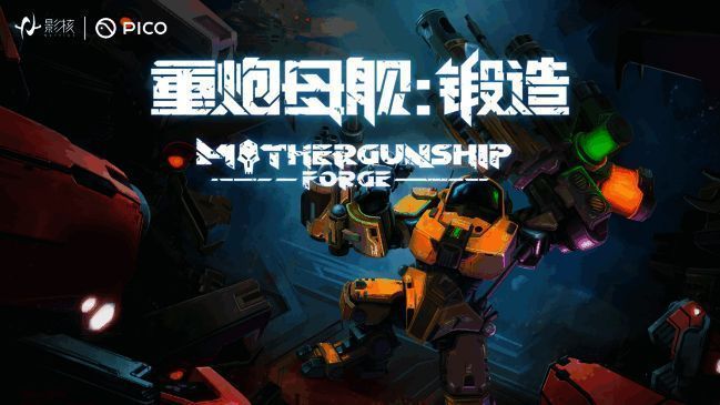 《重炮母舰:锻造》游戏画面