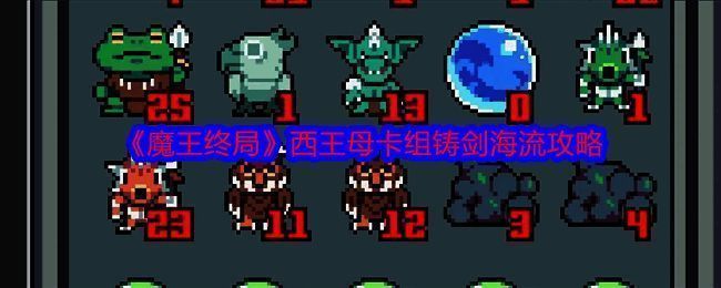 《魔王终局》相关游戏画面