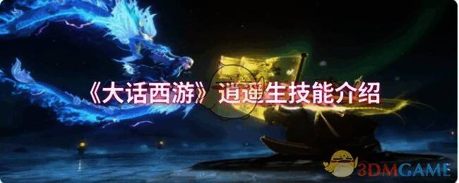 大话西游逍遥生相关画面