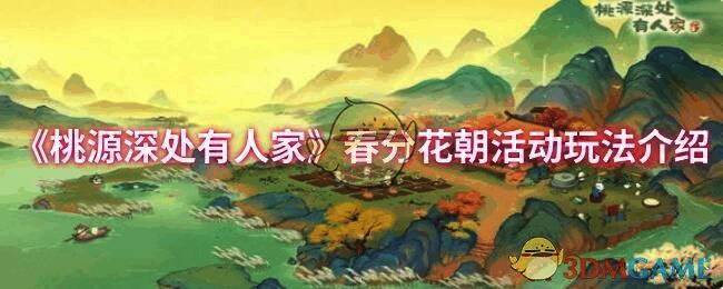 《桃源深处有人家》春分花朝活动相关画面