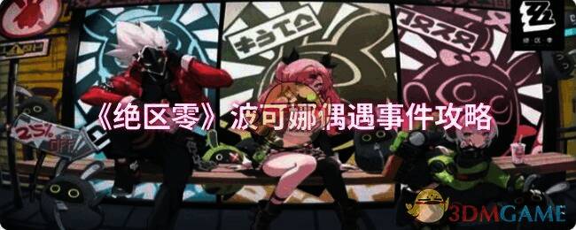 绝区零波可娜相关画面