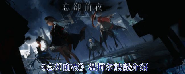 温柯尔相关场景图