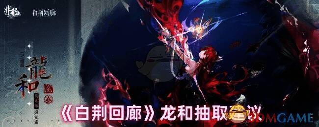 白荆回廊龙和相关图片1