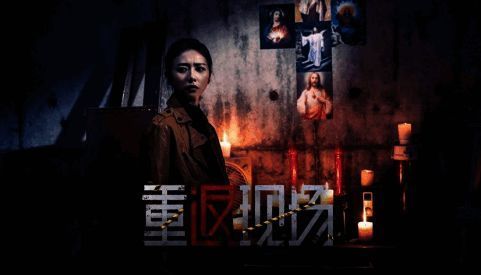 《重返现场:真人版》相关画面1