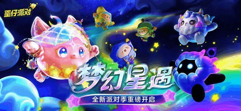 《蛋仔派对》梦幻星遇派对季宣传图