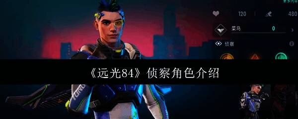 《远光84》游戏画面图