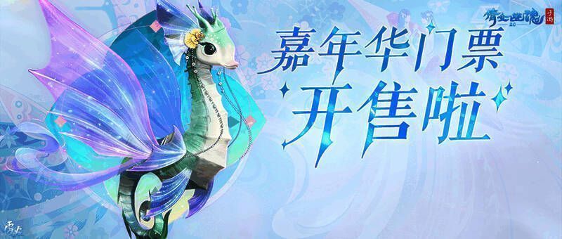 2023倩女幽魂嘉年华宣传图