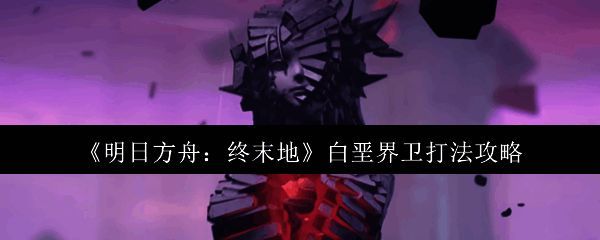 明日方舟终末地相关图片