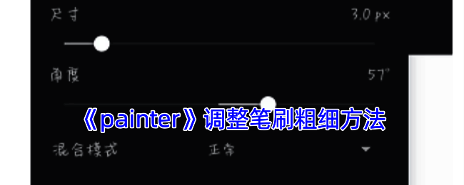 Infinite Painter软件笔刷大小调节界面示例图