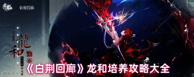 白荆回廊龙和形象图