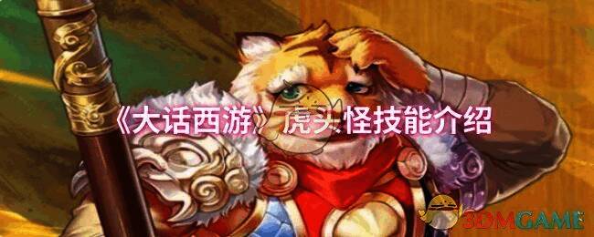 大话西游虎头怪相关图片