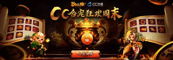 CC直播《梦幻西游》手游专区活动相关图片2