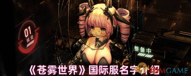 苍雾世界相关游戏画面