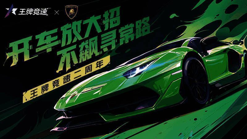 《王牌竞速》二周年庆典宣传图