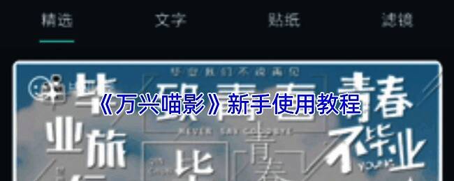 万兴喵影操作相关界面示例图