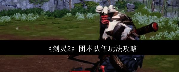 《剑灵2》游戏画面相关图片