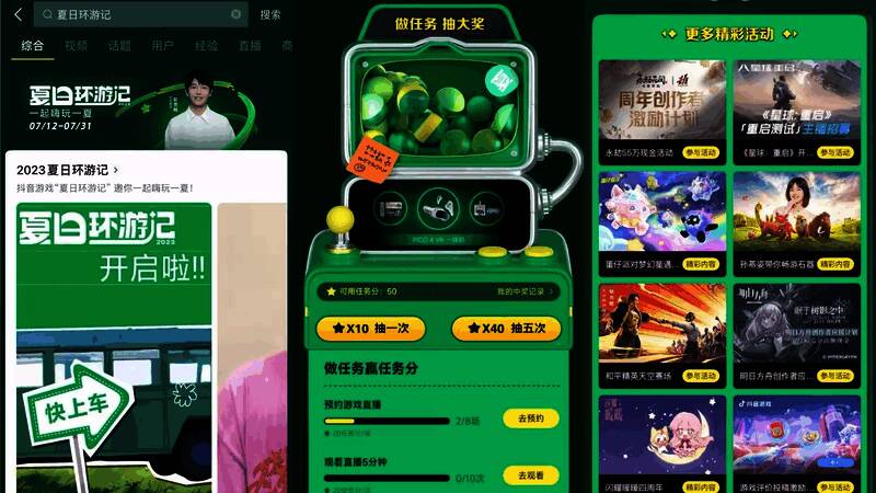 抖音游戏夏日环游记活动相关画面