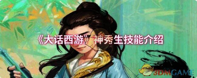 大话西游神秀生相关画面