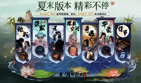 天刀夏末版本活动宣传图