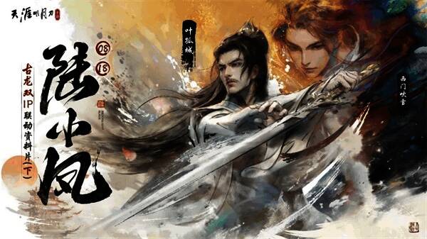 资料片《陆小凤》下篇宣传图