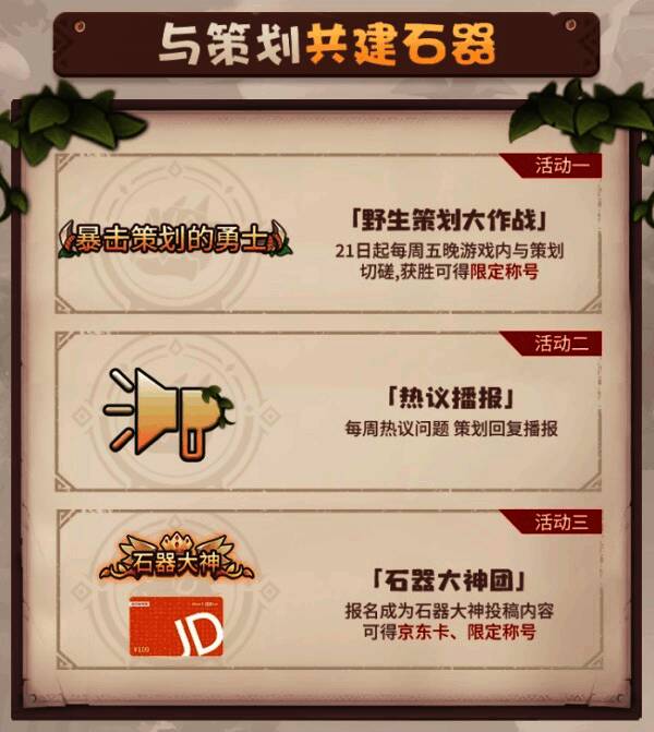 《石器时代:觉醒》共创活动相关图片