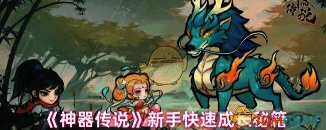 神器传说游戏相关画面