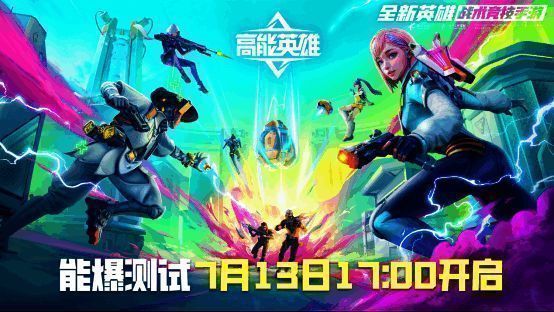 《高能英雄》宣传图1