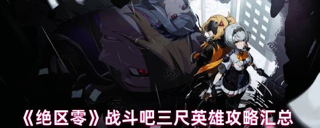 《绝区零》战斗吧三尺英雄游戏画面