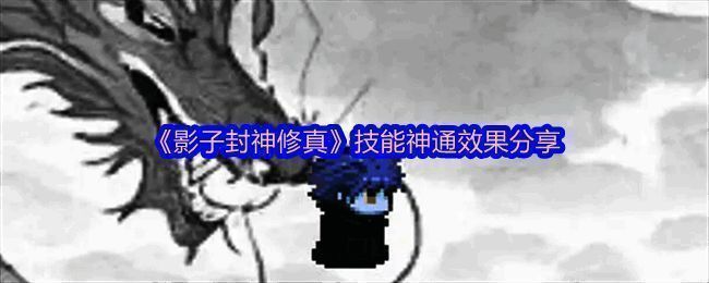 《影子封神修真》游戏画面