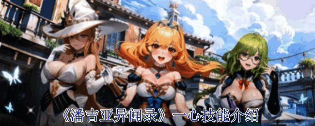 潘吉亚异闻录相关配图