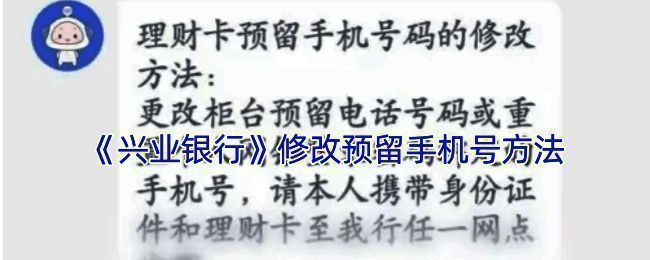 兴业银行修改预留手机号相关操作界面示意图