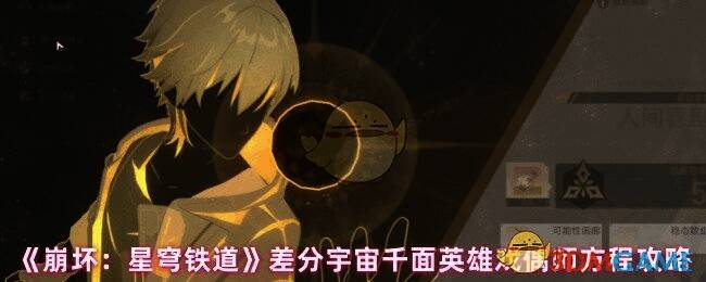 《崩坏:星穹铁道》差分宇宙画面