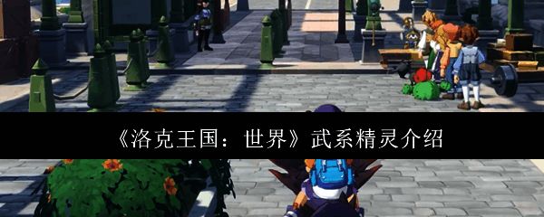 洛克王国相关图片