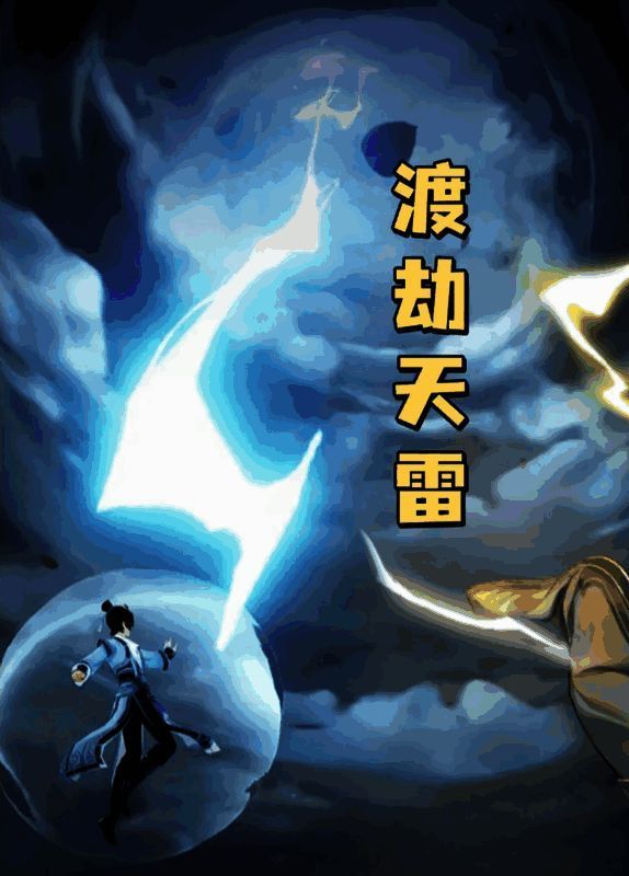 踏风行渡劫相关画面2