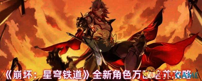 《崩坏:星穹铁道》万敌角色宣传图