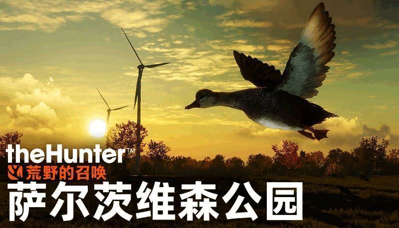 萨尔茨维森公园DLC宣传图