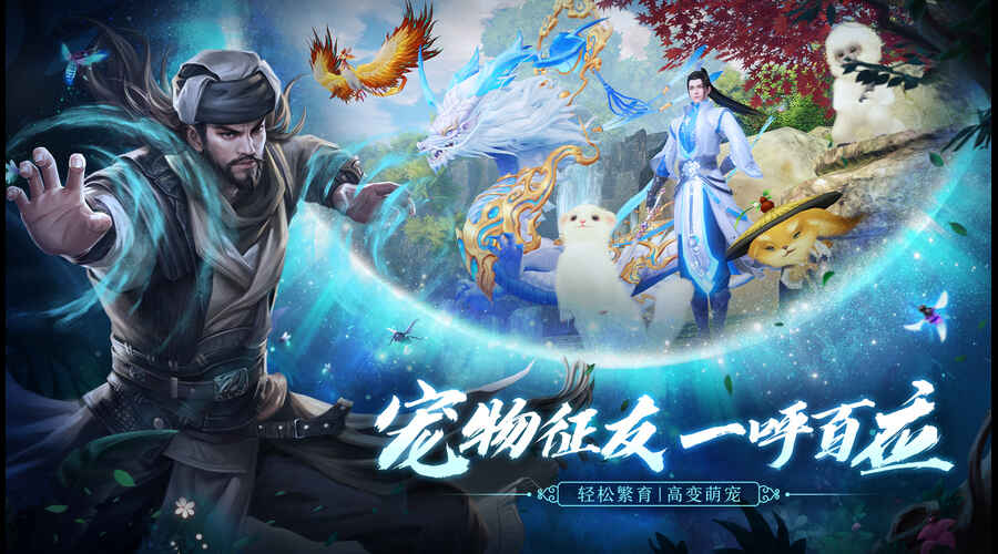 《天龙八部2》手游宠物交友平台界面图