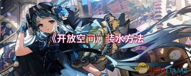 开放空间游戏画面示例