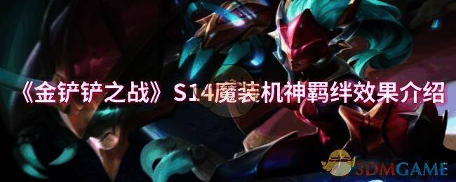 金铲铲之战S14赛季相关图片