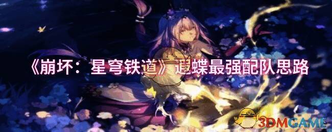 《崩坏：星穹铁道》遐蝶相关游戏画面