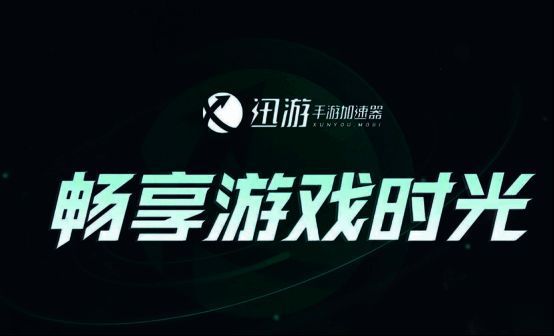 迅游官网下载页面图片