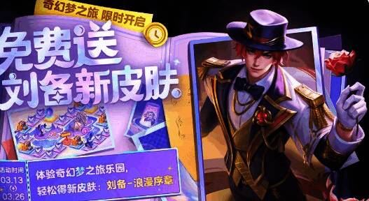 王者荣耀奇幻梦之旅活动相关图片2