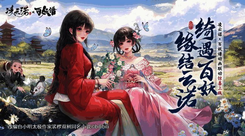 1691372639534199.png 凌云诺与百妖谱联动相关宣传图1