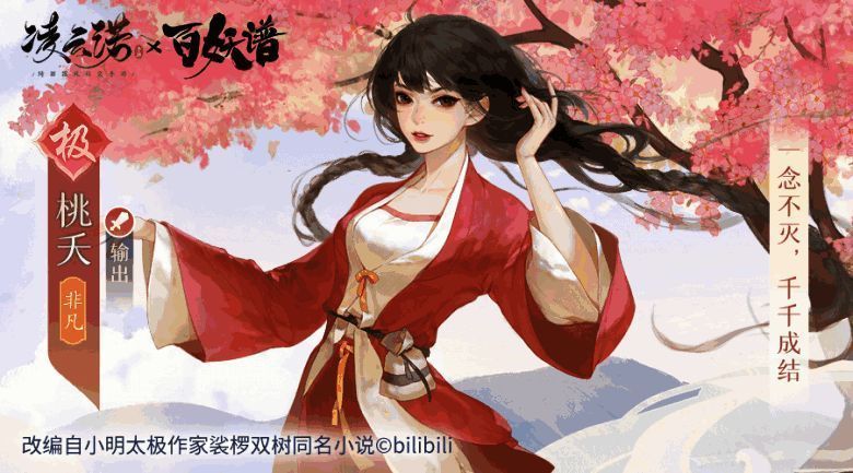 1691372654206250.png 凌云诺与百妖谱联动相关宣传图2