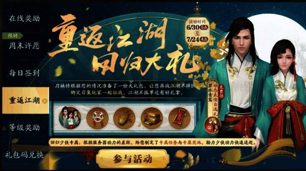 重返江湖活动画面